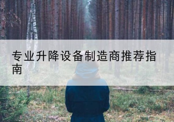 三门峡电动剪叉升降平台厂家-专业升降设备制造商推荐指南